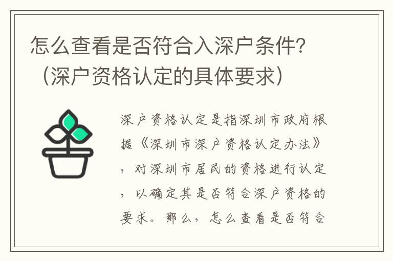 怎么查看是否符合入深戶條件？（深戶資格認(rèn)定的具體要求）