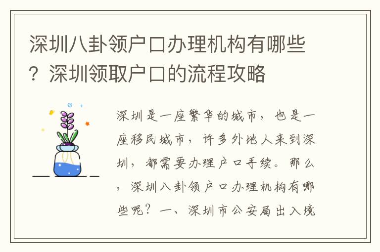 深圳八卦領戶口辦理機構有哪些？深圳領取戶口的流程攻略