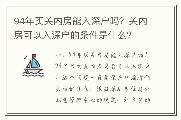 94年買關內房能入深戶嗎？關內房可以入深戶的條件是什么？