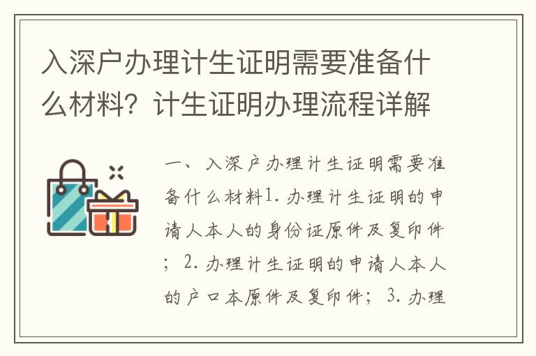 入深戶辦理計生證明需要準備什么材料？計生證明辦理流程詳解