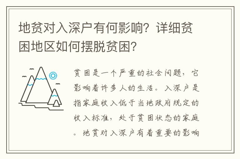 地貧對(duì)入深戶有何影響？詳細(xì)貧困地區(qū)如何擺脫貧困？