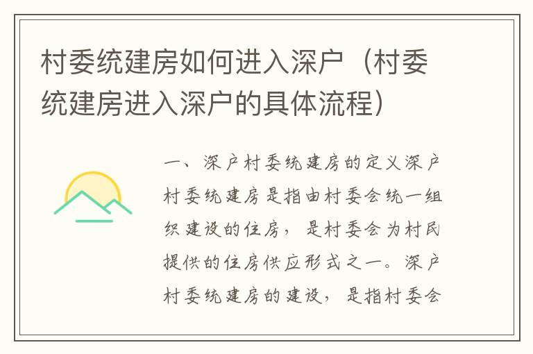 村委統(tǒng)建房如何進(jìn)入深戶（村委統(tǒng)建房進(jìn)入深戶的具體流程）