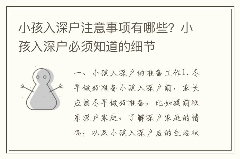 小孩入深戶注意事項有哪些？小孩入深戶必須知道的細節