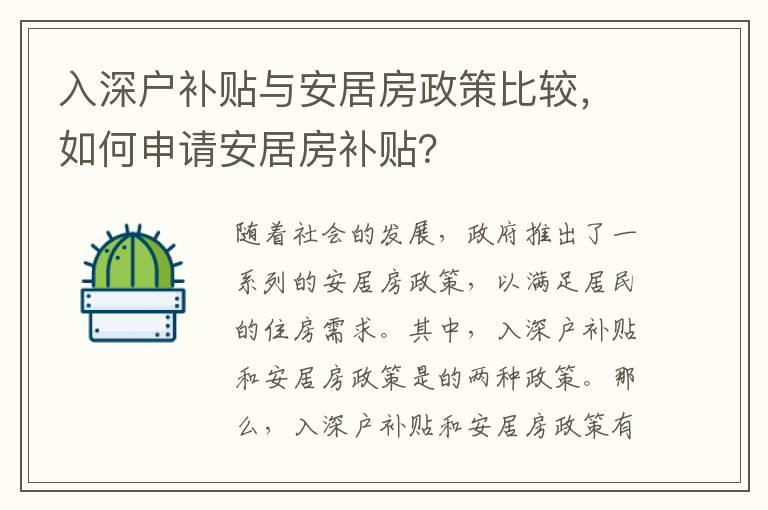 入深戶補貼與安居房政策比較，如何申請安居房補貼？