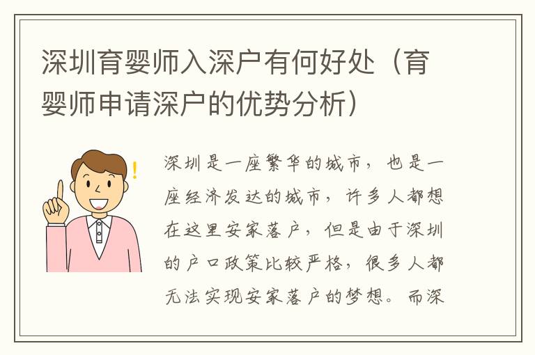 深圳育嬰師入深戶有何好處（育嬰師申請深戶的優勢分析）