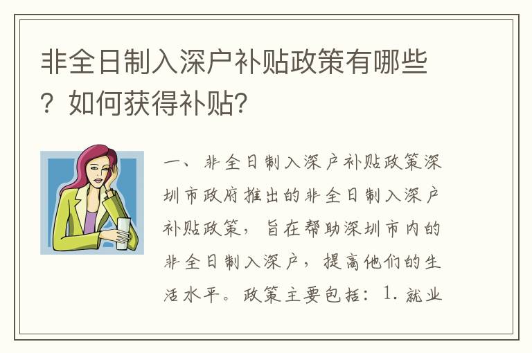 非全日制入深戶補貼政策有哪些？如何獲得補貼？