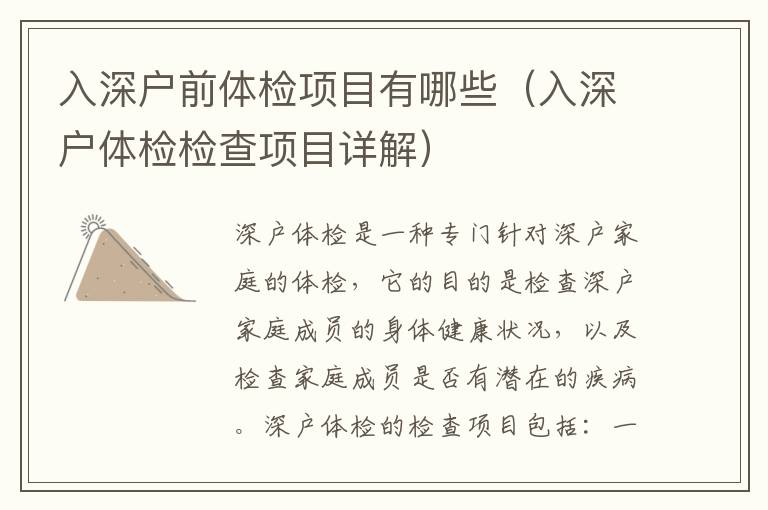 入深戶前體檢項(xiàng)目有哪些（入深戶體檢檢查項(xiàng)目詳解）