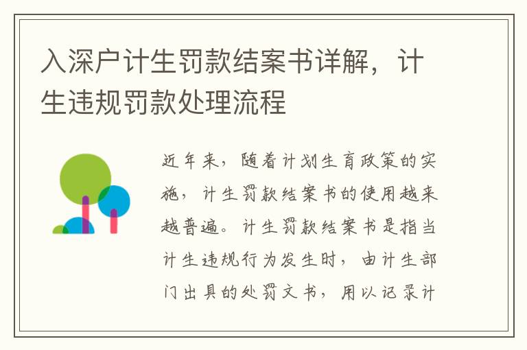 入深戶計生罰款結(jié)案書詳解，計生違規(guī)罰款處理流程