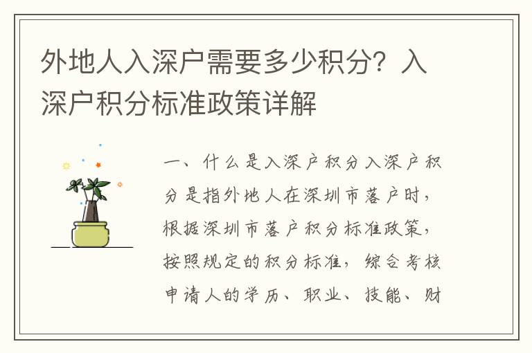 外地人入深戶需要多少積分？入深戶積分標準政策詳解