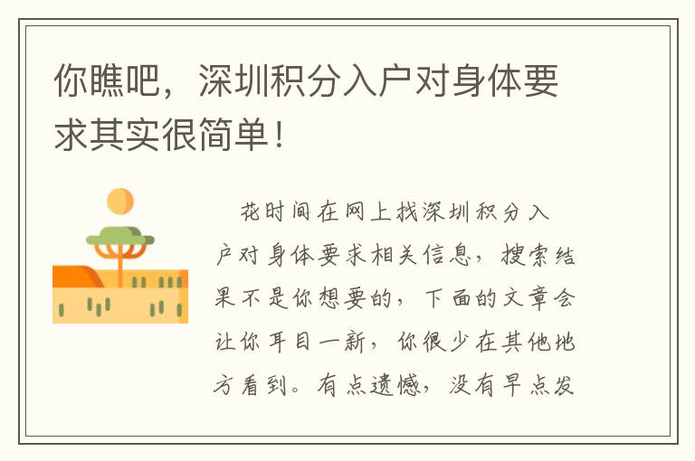 你瞧吧，深圳積分入戶對身體要求其實很簡單！