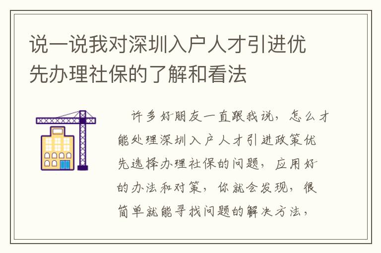 說一說我對深圳入戶人才引進(jìn)優(yōu)先辦理社保的了解和看法