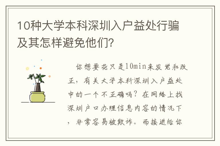 10種大學(xué)本科深圳入戶益處行騙及其怎樣避免他們？