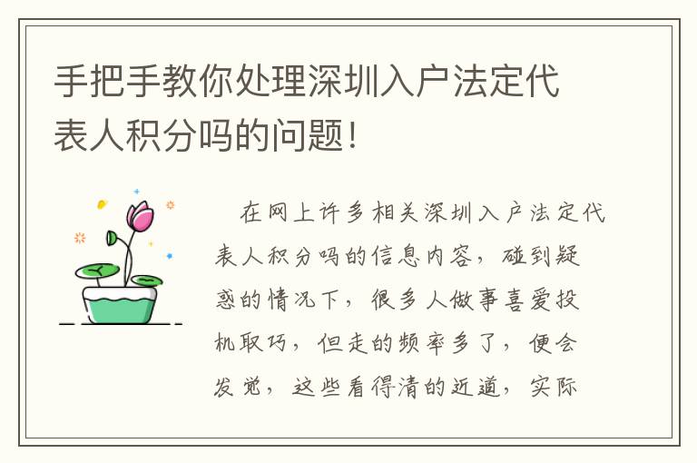 手把手教你處理深圳入戶法定代表人積分嗎的問(wèn)題！