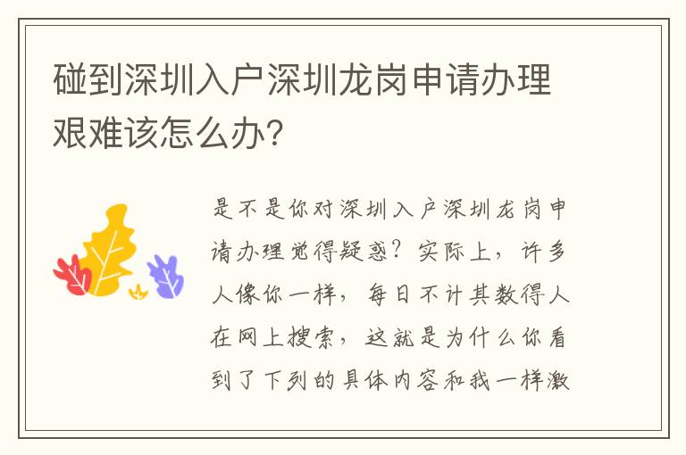 碰到深圳入戶深圳龍崗申請辦理艱難該怎么辦？