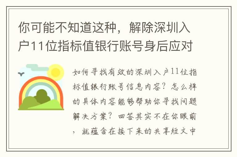 你可能不知道這種，解除深圳入戶11位指標(biāo)值銀行賬號(hào)身后應(yīng)對(duì)的邏輯性！