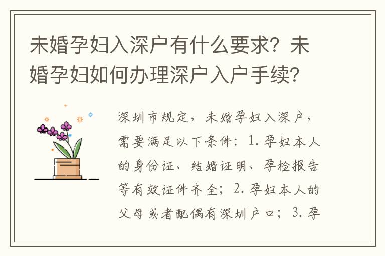 未婚孕婦入深戶有什么要求？未婚孕婦如何辦理深戶入戶手續？