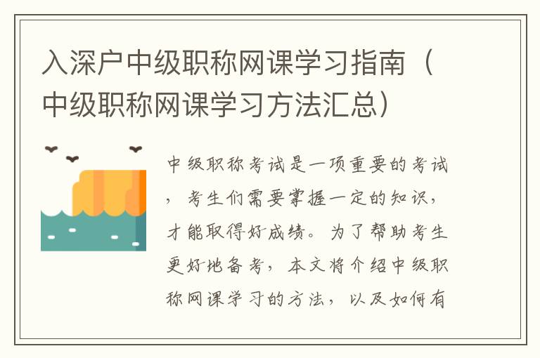 入深戶中級(jí)職稱網(wǎng)課學(xué)習(xí)指南（中級(jí)職稱網(wǎng)課學(xué)習(xí)方法匯總）