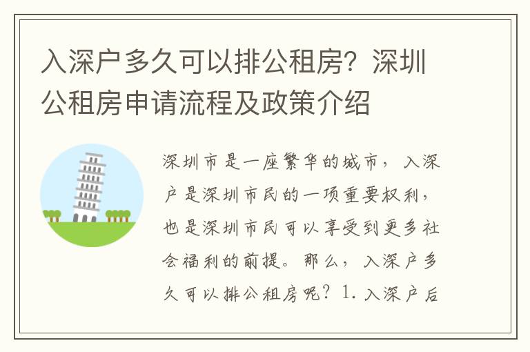 入深戶多久可以排公租房？深圳公租房申請流程及政策介紹