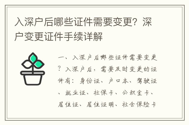 入深戶后哪些證件需要變更？深戶變更證件手續(xù)詳解