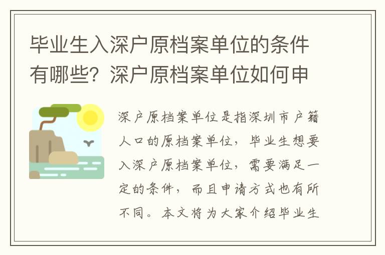 畢業(yè)生入深戶原檔案單位的條件有哪些？深戶原檔案單位如何申請(qǐng)？