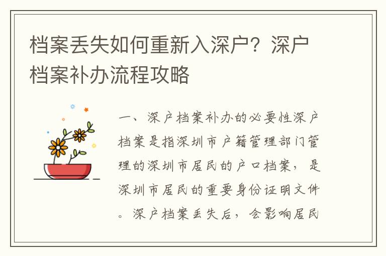 檔案丟失如何重新入深戶？深戶檔案補辦流程攻略
