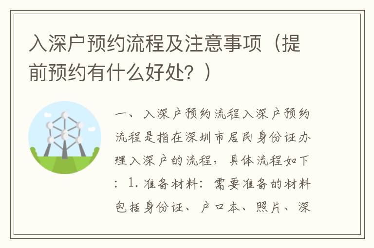 入深戶預(yù)約流程及注意事項（提前預(yù)約有什么好處？）