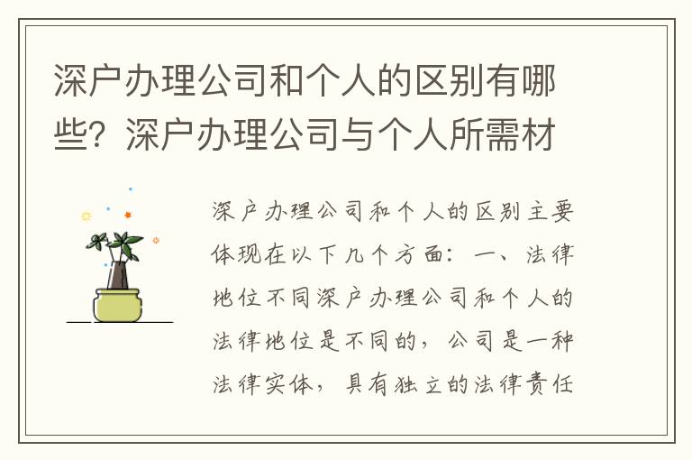 深戶辦理公司和個人的區(qū)別有哪些？深戶辦理公司與個人所需材料有何不同？