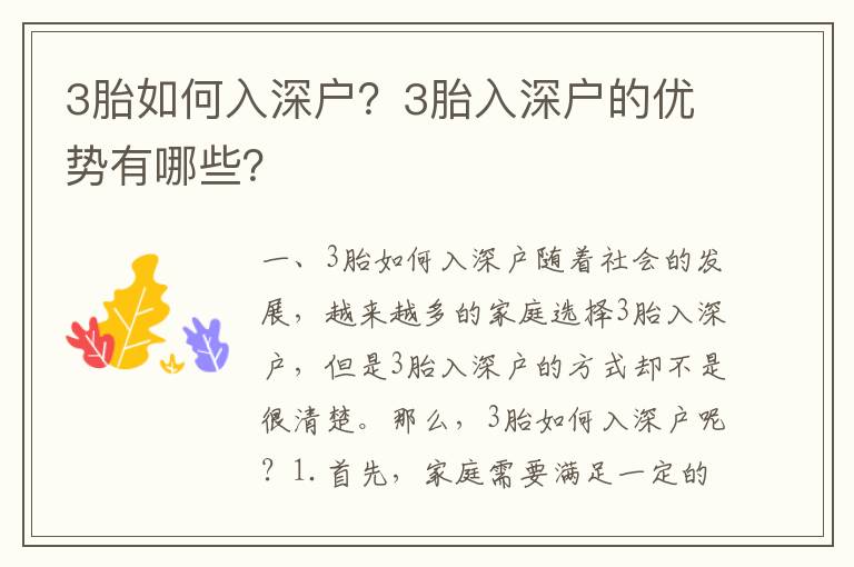 3胎如何入深戶？3胎入深戶的優(yōu)勢有哪些？