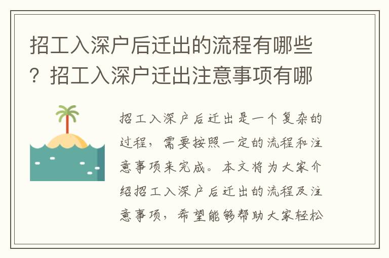 招工入深戶后遷出的流程有哪些？招工入深戶遷出注意事項(xiàng)有哪些？