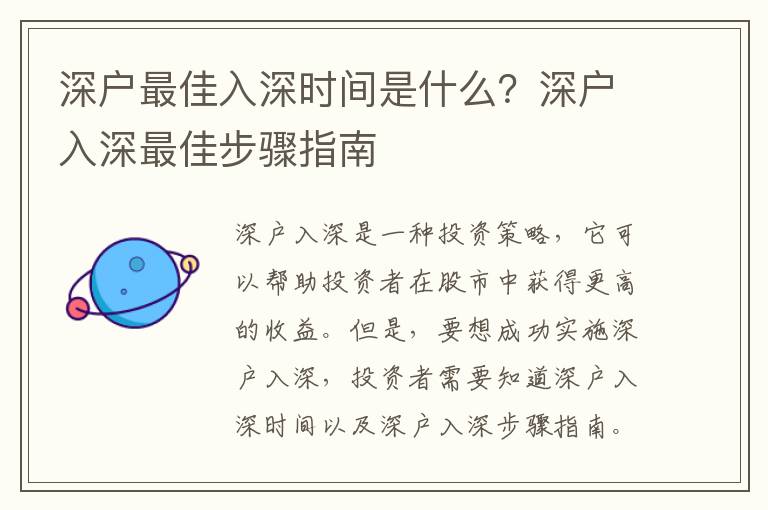 深戶最佳入深時間是什么？深戶入深最佳步驟指南
