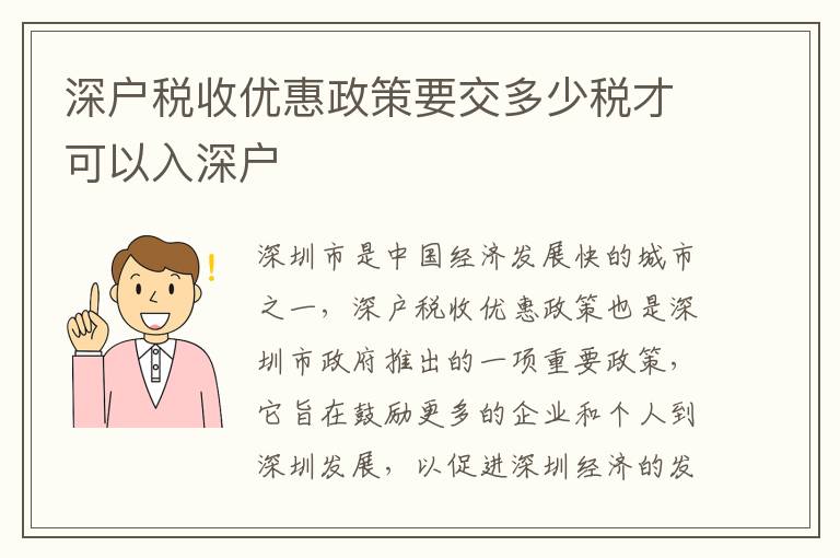 深戶稅收優(yōu)惠政策要交多少稅才可以入深戶