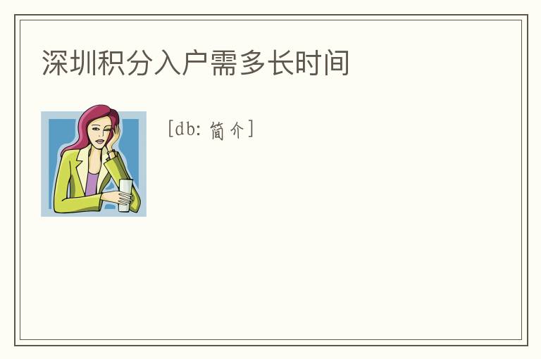 深圳積分入戶需多長時(shí)間