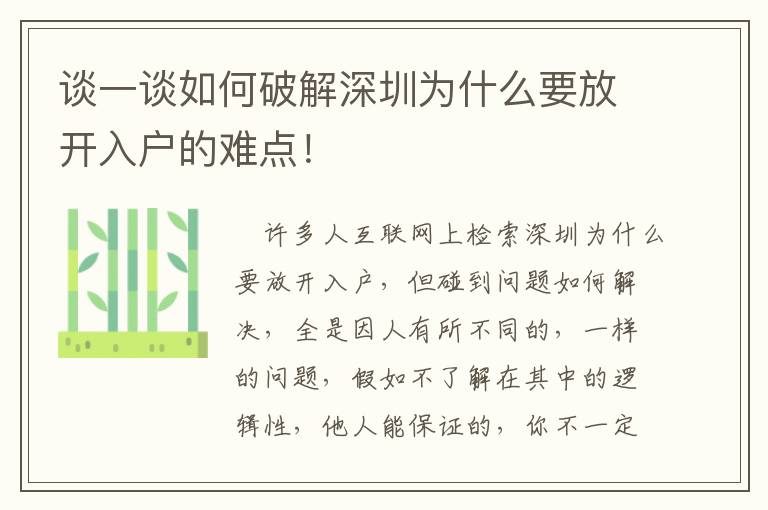 談一談如何破解深圳為什么要放開(kāi)入戶的難點(diǎn)！