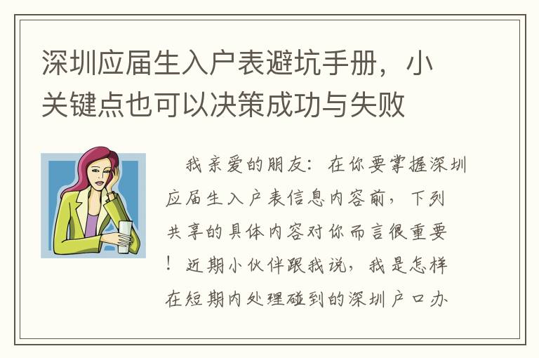 深圳應(yīng)屆生入戶表避坑手冊(cè)，小關(guān)鍵點(diǎn)也可以決策成功與失敗
