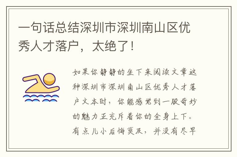 一句話總結(jié)深圳市深圳南山區(qū)優(yōu)秀人才落戶，太絕了！
