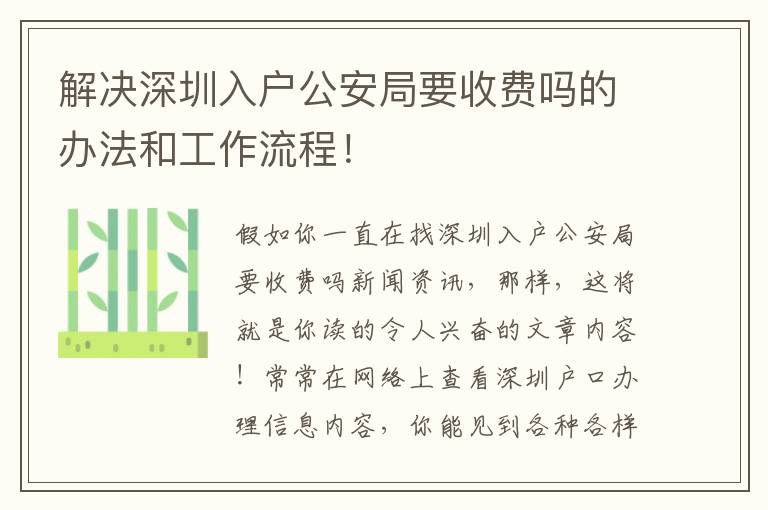 解決深圳入戶公安局要收費嗎的辦法和工作流程！