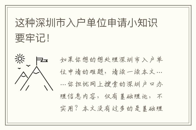 這種深圳市入戶單位申請(qǐng)小知識(shí)要牢記！