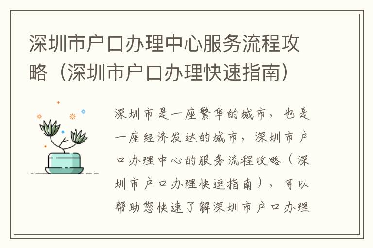 深圳市戶口辦理中心服務(wù)流程攻略（深圳市戶口辦理快速指南）