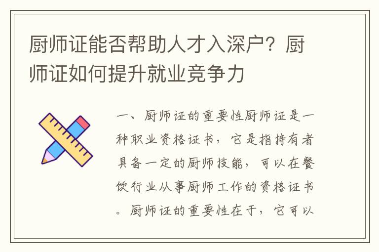 廚師證能否幫助人才入深戶？廚師證如何提升就業競爭力