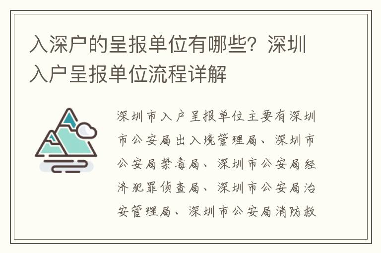 入深戶的呈報單位有哪些？深圳入戶呈報單位流程詳解