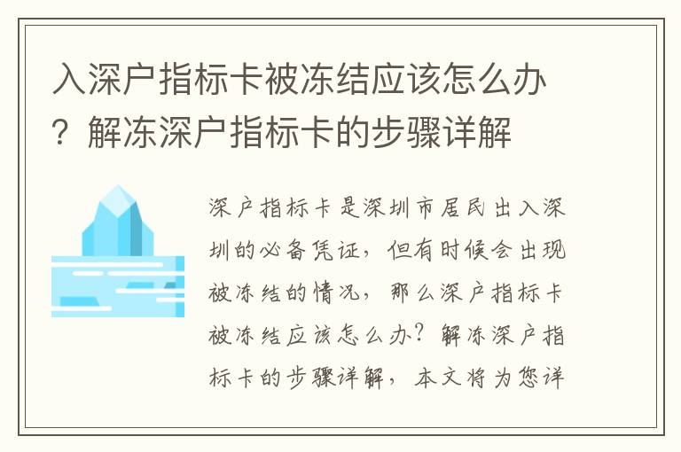 入深戶指標卡被凍結(jié)應該怎么辦？解凍深戶指標卡的步驟詳解