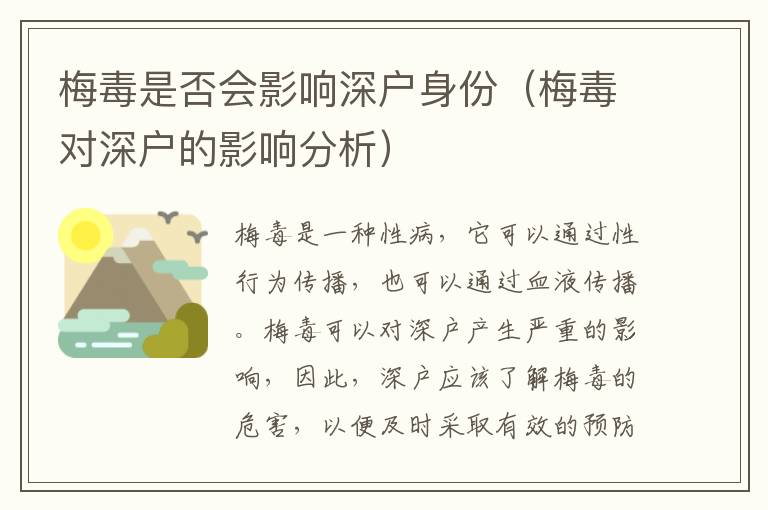 梅毒是否會影響深戶身份（梅毒對深戶的影響分析）