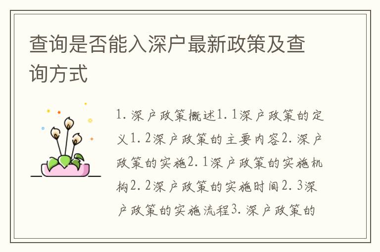 查詢是否能入深戶最新政策及查詢方式