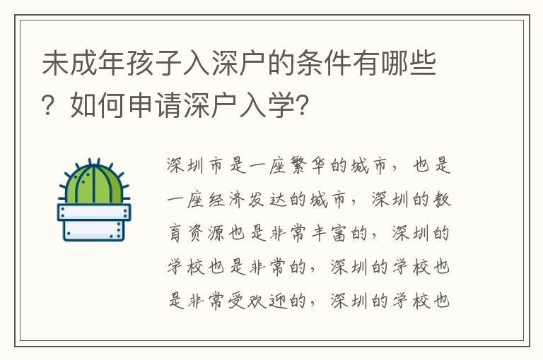 未成年孩子入深戶的條件有哪些？如何申請深戶入學(xué)？