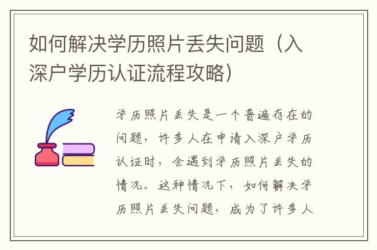 如何解決學(xué)歷照片丟失問(wèn)題（入深戶學(xué)歷認(rèn)證流程攻略）