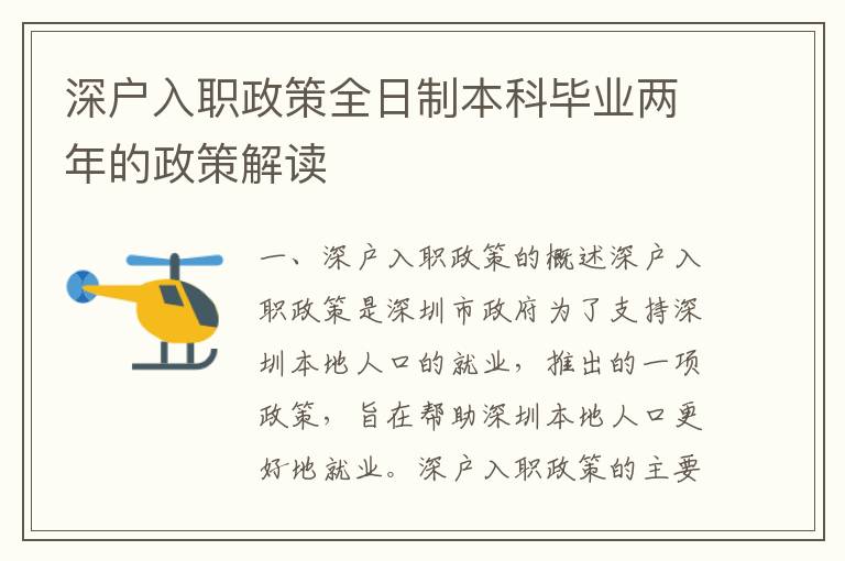 深戶入職政策全日制本科畢業(yè)兩年的政策解讀