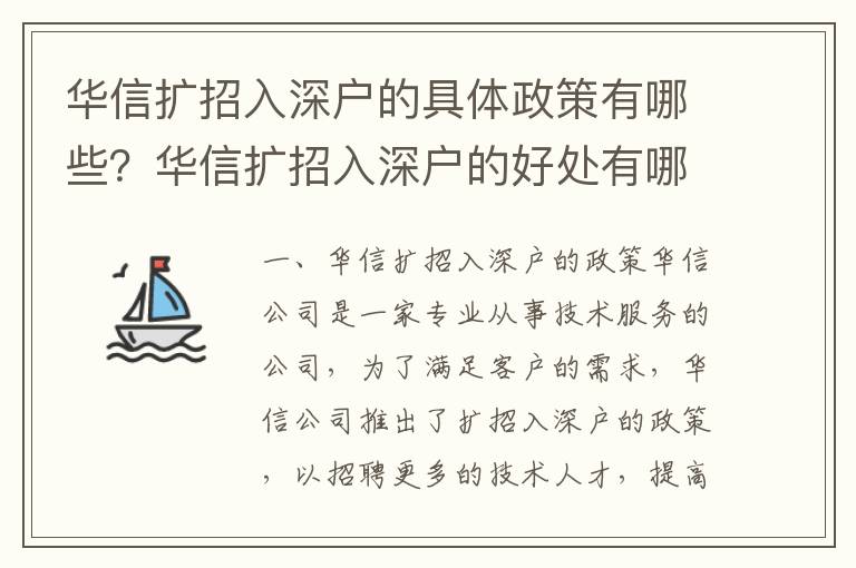 華信擴招入深戶的具體政策有哪些？華信擴招入深戶的好處有哪些？