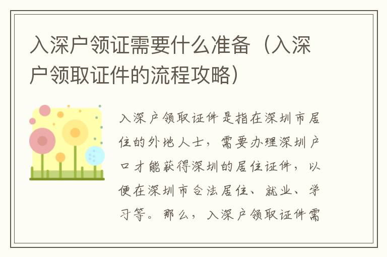 入深戶領(lǐng)證需要什么準(zhǔn)備（入深戶領(lǐng)取證件的流程攻略）