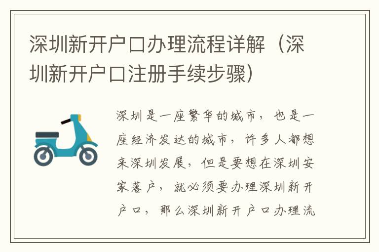 深圳新開戶口辦理流程詳解（深圳新開戶口注冊手續步驟）