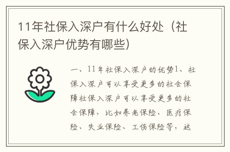 11年社保入深戶有什么好處（社保入深戶優(yōu)勢有哪些）